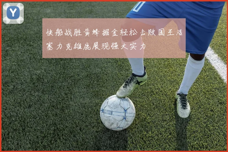 快船战胜黄蜂掘金轻松击败国王活塞力克雄鹿展现强大实力