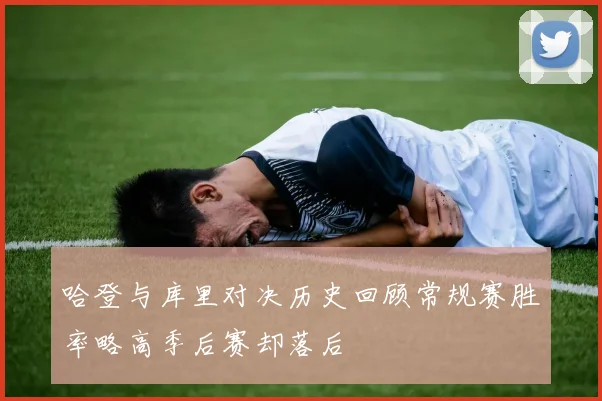 哈登与库里对决历史回顾常规赛胜率略高季后赛却落后