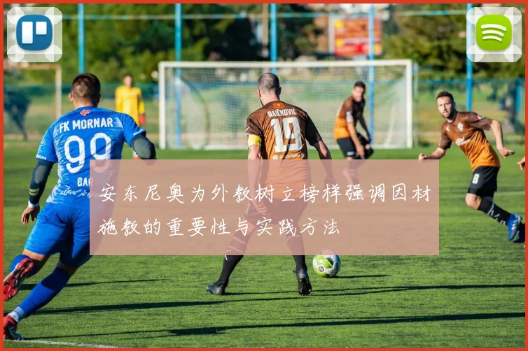 安东尼奥为外教树立榜样强调因材施教的重要性与实践方法