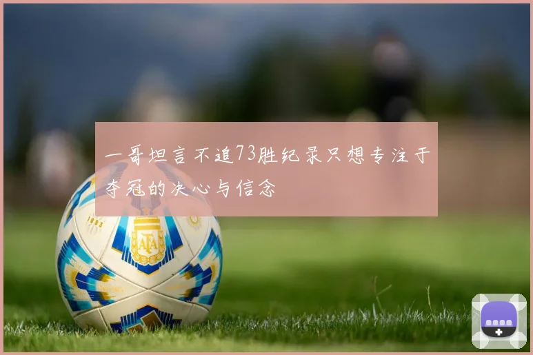 一哥坦言不追73胜纪录只想专注于夺冠的决心与信念