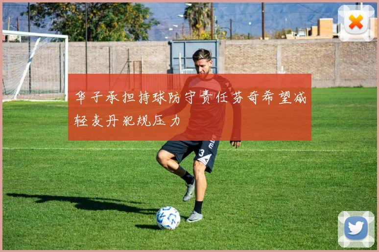 华子承担持球防守责任芬奇希望减轻麦丹犯规压力