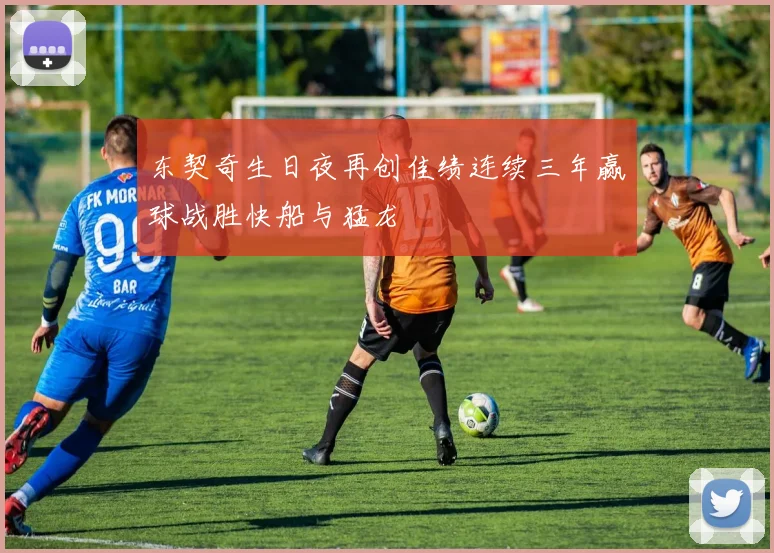 东契奇生日夜再创佳绩连续三年赢球战胜快船与猛龙