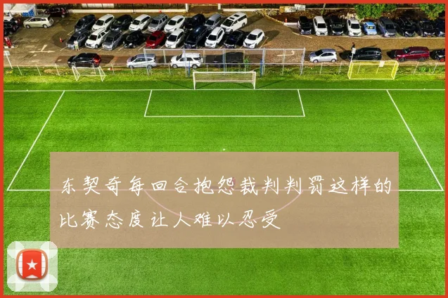 东契奇每回合抱怨裁判判罚这样的比赛态度让人难以忍受