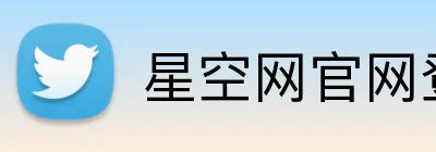 星空网官网登录入口 logo