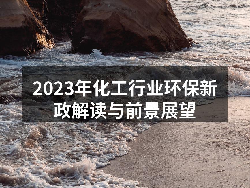 2023年化工行业环保新政解读与前景展望