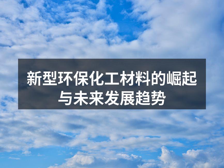 新型环保化工材料的崛起与未来发展趋势