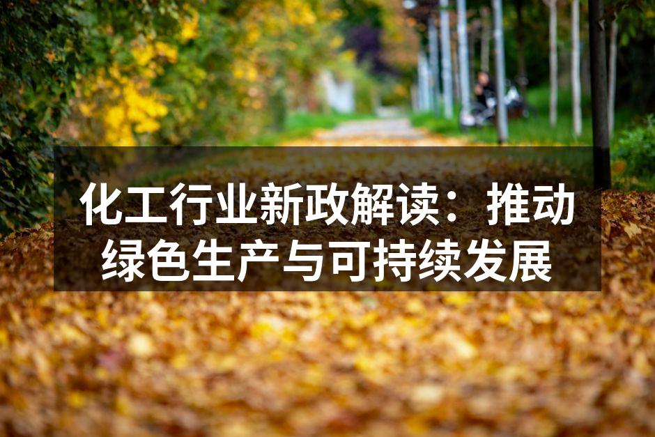 化工行业新政解读：推动绿色生产与可持续发展