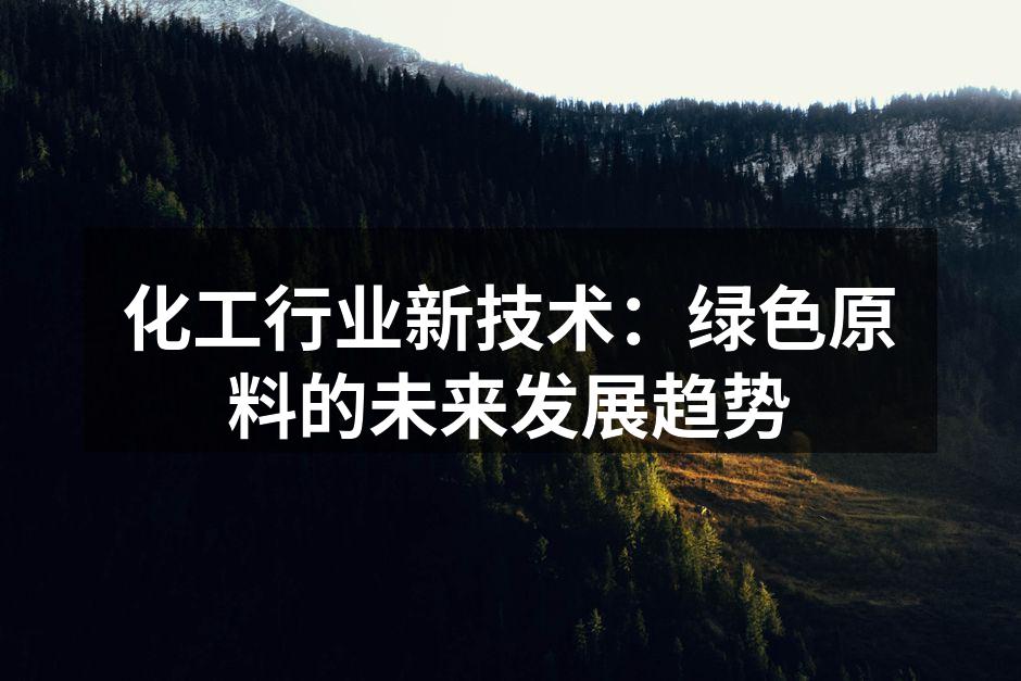 化工行业新技术：绿色原料的未来发展趋势